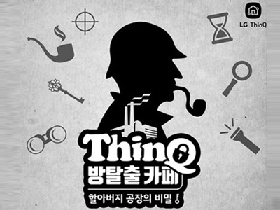 ThinQ 방탈출 카페 - 할아버지 공장의 비밀